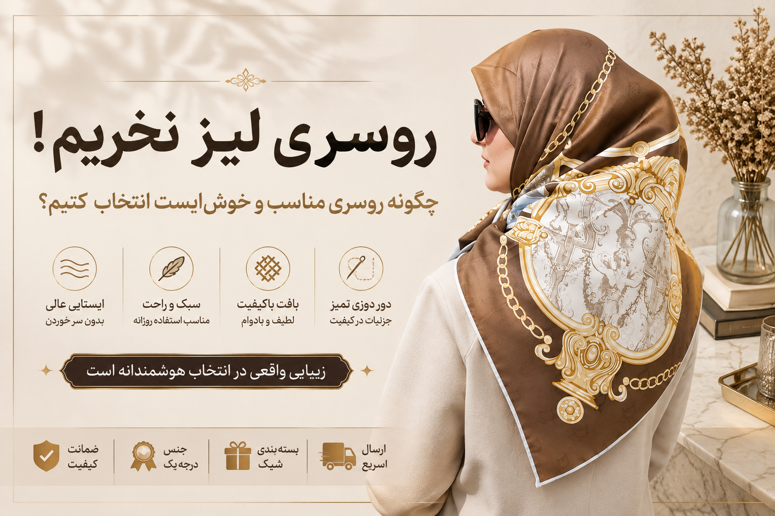 روسری لیز نخریم! | چگونه روسری مناسب و خوش‌ایست انتخاب کنیم؟