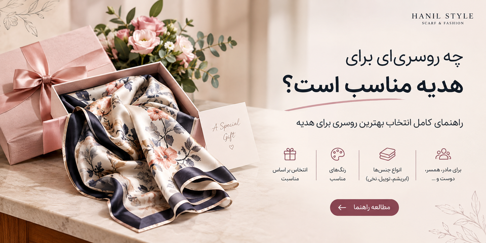 چه روسریای برای هدیه مناسب است؟ راهنمای انتخاب بهترین روسری برای هدیه