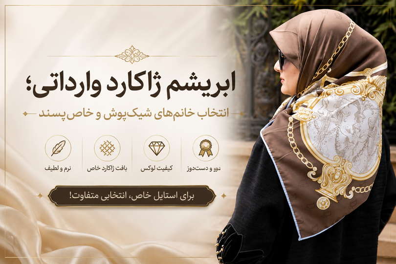 ابریشم ژاکارد وارداتی؛ انتخاب خانمهای شیکپوش و خاصپسند