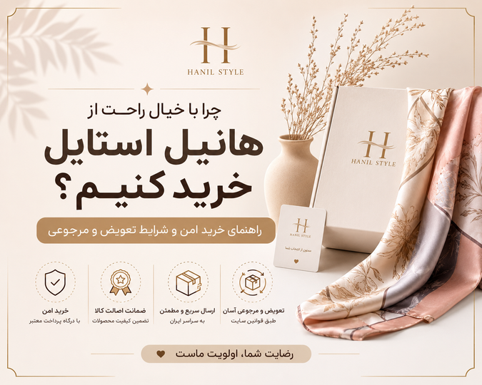 چرا با خیال راحت از هانیل استایل خرید کنیم؟ (راهنمای خرید امن و شرایط تعویض و مرجوعی)