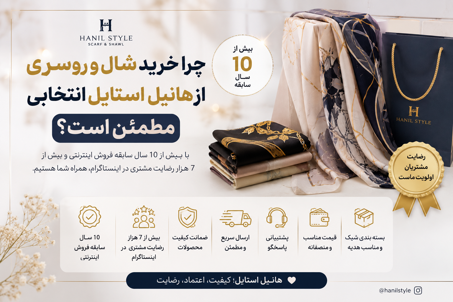 چرا خرید شال و روسری از هانیل استایل انتخابی مطمئن است؟