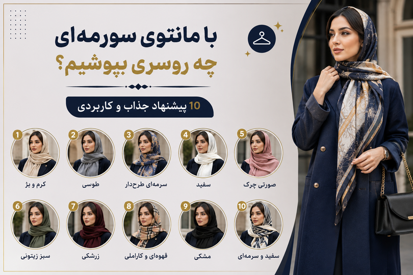با مانتوی سورمهای چه روسری بپوشیم؟ (۱۰ پیشنهاد جذاب و کاربردی)