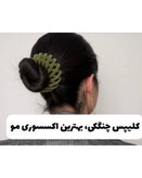 کلیپس چنگکی اکسسوری مو